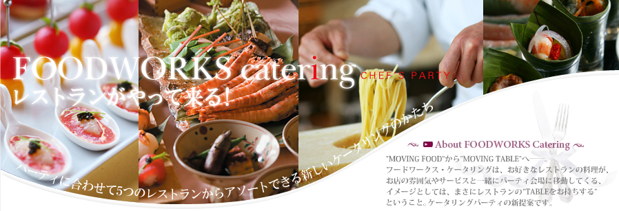 東京近郊の仕出し弁当・ケータリング・パーティ料理ならフードワークス・ケータリング